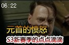 小漠制作：元首又愤怒了 S3新赛季的点点滴滴