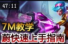 7M教学：皮城执法官 见过砂锅大的拳头吗？
