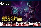 戴尔讲座：Rank利器操作全场 发条魔灵第一视角