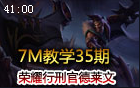 7M教学：我的活是最棒的 荣耀行刑官德莱文