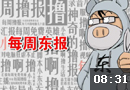 小东撸报：最后一期完结篇 惊喜不断