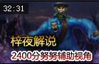 梓夜解说：国服2400分努努辅助第一视角