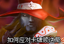 职业选手若风 教你如何应对卡牌顺逆局