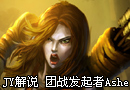 JY解说英雄联盟新手教学 团战发起者Ashe
