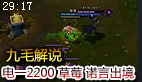 九毛解说：电一2200分OB视角 草莓与诺言出境