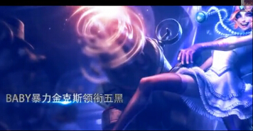 若风解说：原声大片！Baby暴力金克斯领衔五黑