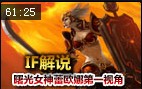 IF解说：拯救刀哥 曙光女神蕾欧娜第一视角