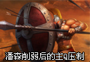 南风LOL 潘森削弱后的主Q压制打法教学