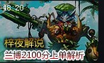 梓夜解说：机械公敌兰博 2100分上单视角