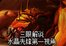 三眼解说：新英雄水晶先锋斯纳卡第一视角