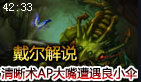 戴尔解说：清晰术AP大嘴遭遇良小伞 露脸难carry