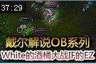 戴尔OB视角：White的酒桶 vs IF探险家伊泽瑞尔
