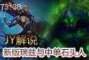 JY解说：强势中单AP 新版瑞兹与中单石头人