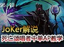 JoKer解说：死亡颂唱者卡尔萨斯中单AP教学
