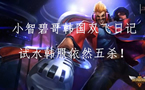 小智解说：德莱文，四杀五杀横扫韩服！