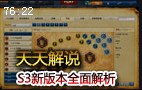 天天解说：S3新版本解析 天赋符文装备全面分析