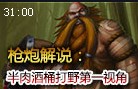 枪炮解说：半肉酒桶打野第一视角 人肥心不肥