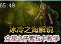 冰冷之海解说：众星之子索拉卡视角辅助玩法教学