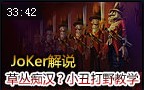 JoKer解说：如何做草丛痴汉？恶魔小丑打野教学