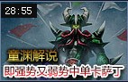 虚空行者卡萨丁 即强势又弱势的中单