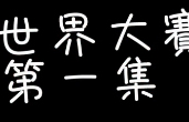 Mistake的S4世界总决赛战前报分析第一集