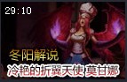 冬阳解说：最完美的法师 莫甘娜中单第一视角