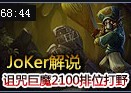 JoKer解说：诅咒巨魔特朗德尔2100排位打野教学