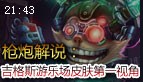 枪炮解说：皮肤之战 吉格斯游乐场皮肤