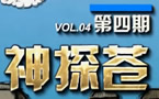 小苍解说：神探苍第4期 教你带BOSS跳舞