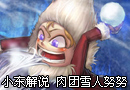 小东解说 肉团雪人努努 对线压力无限大