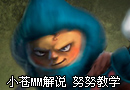 小苍MM解说 LOL雪人骑士努努新手教学