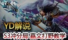YD解说：S3冲分局 嘉文皇子打野第一视角教学