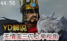 YD解说：2200分排位后期局 无情蛮三刀上单视角