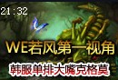 WE若风韩服单排：深渊巨口克格莫第一视角视频