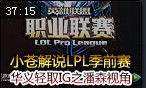 小苍解说：华义轻取IG 潘森第一视角