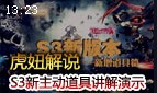 虎妞解说：S3新版本前瞻道具篇 主动道具演示