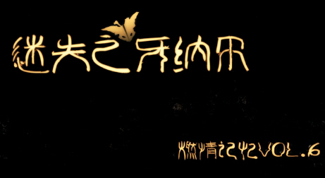 苏小妍解说：燃情的记忆vol.6-纳尔集锦