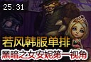 WE若风韩服黑暗之女安妮第一视角