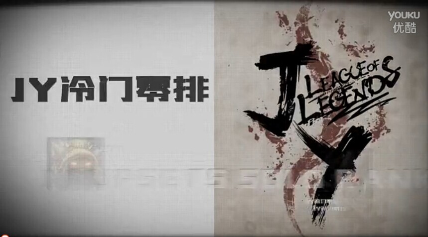 jy解说：冷门零排上单AP露露 逆风吵架翻盘局