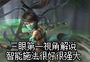 三眼解说：暗影之拳 智能施法很好很强大