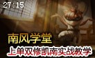 南风学堂：上单双修凯南教学 carry你走向胜利