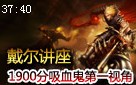 戴尔讲座：1900分排位吸血鬼 下限已不是主题了