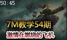 7M教学：激情在燃烧 英勇投弹手库奇