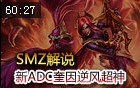 SMZ解说：德玛西亚之翼奎因逆风超神