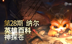 小苍解说：神探苍英雄百科 新萌王纳尔来袭！