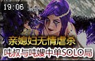 吨叔解说：亲媳妇无情虐杀 与吨嫂中单Solo局