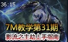 7M教学：通往禁忌之路 影流之主劫指南