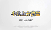 小北上分讲堂：钻一34杀诺克 4000血300AD能抗能输出