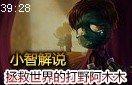 小智解说：拯救世界的打野英雄 木乃伊阿木木