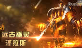 神探苍实战秘籍：远古巫灵泽拉斯